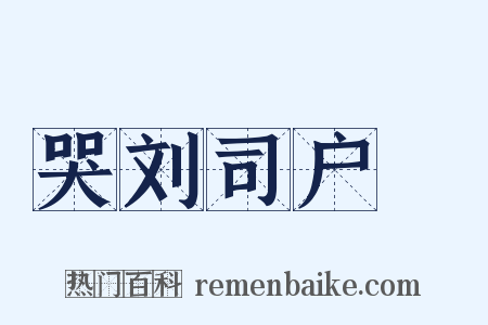 哭刘司户蕡是什么意思的图片